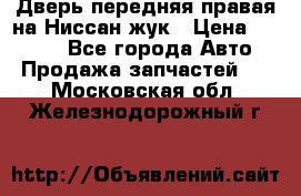 Дверь передняя правая на Ниссан жук › Цена ­ 4 500 - Все города Авто » Продажа запчастей   . Московская обл.,Железнодорожный г.